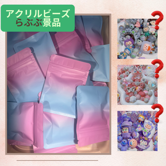 アクリルビーズ福袋〜紙景品あり〜薔薇+1袋