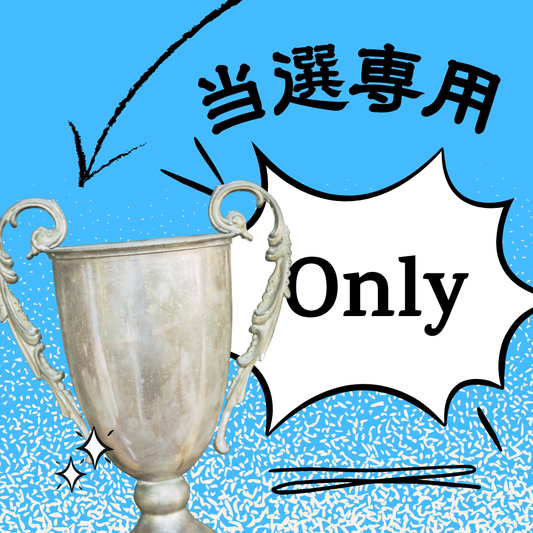当選専用-送料