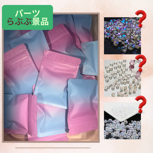 DIY パーツ福袋〜紙景品あり〜薔薇+1袋